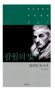 팔월의 빛 1(책세상문고 세계문학 041)